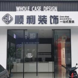 北京西城区顺利装修公司